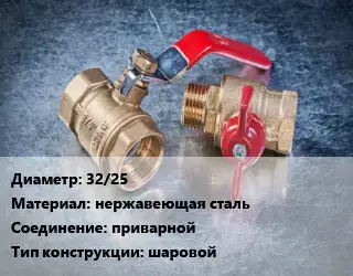 Кран металлический 32/25 нержавеющая сталь приварной шаровой